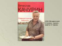 (2008) Обкладинка книги В. Качуріна – лауреата премії ім. М. Ушакова.