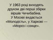 У 1963 році виходять друком дві перші збірки віршів Чичибабіна. У Москві вида...