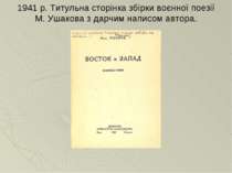 1941 р. Титульна сторінка збірки воєнної поезії М. Ушакова з дарчим написом а...