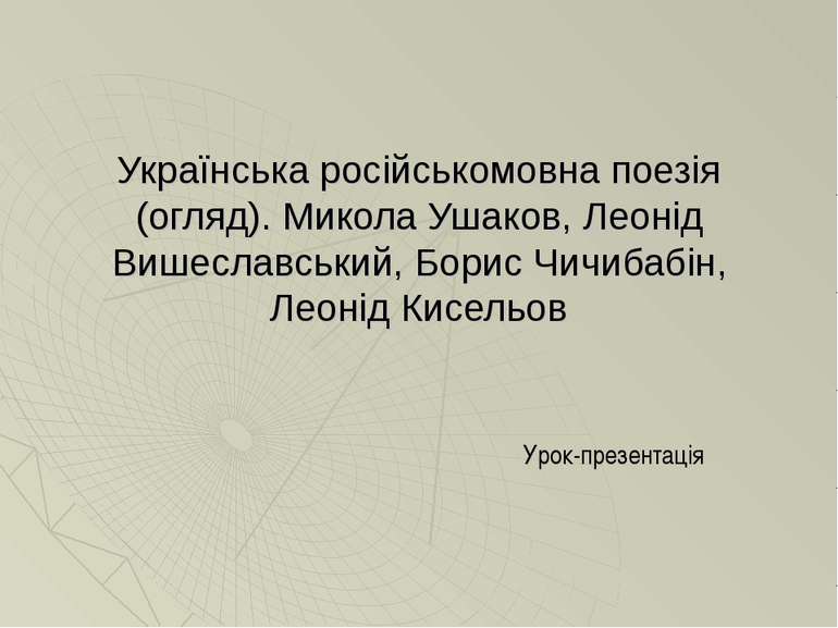 Українська російськомовна поезія (огляд). Микола Ушаков, Леонід Вишеславський...