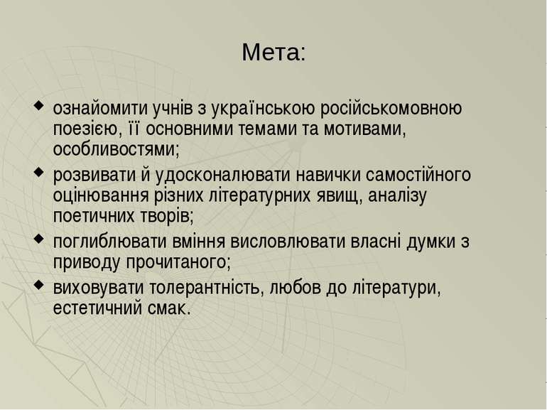 Мета: ознайомити учнів з українською російськомовною поезією, її основними те...