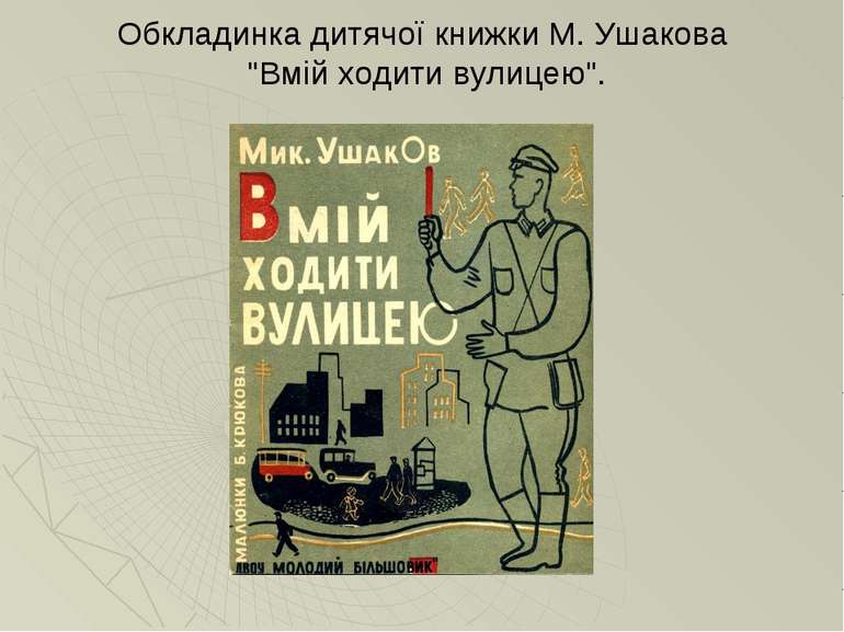Обкладинка дитячої книжки М. Ушакова "Вмій ходити вулицею".