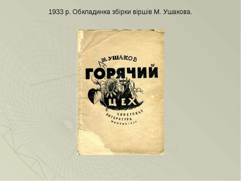 1933 р. Обкладинка збірки віршів М. Ушакова.