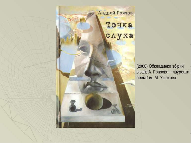 (2008) Обкладинка збірки віршів А. Грязова – лауреата премії ім. М. Ушакова.