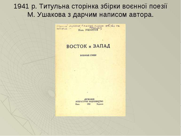 1941 р. Титульна сторінка збірки воєнної поезії М. Ушакова з дарчим написом а...