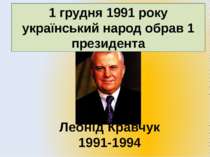 1 грудня 1991 року український народ обрав 1 президента Леонід Кравчук 1991-1994