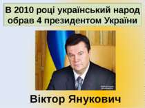 В 2010 році український народ обрав 4 президентом України Віктор Янукович