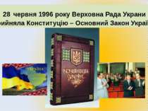 28 червня 1996 року Верховна Рада Украни прийняла Конституцію – Основний Зако...