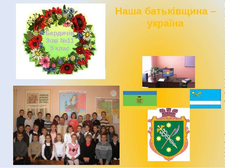 Бердичів Зош №11 5 клас Наша батьківщина – україна