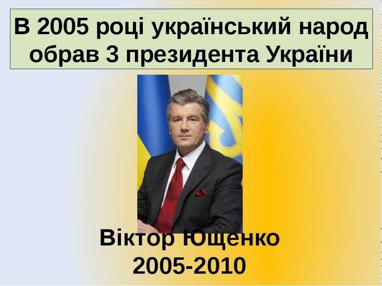 В 2005 році український народ обрав 3 президента України Віктор Ющенко 2005-2010