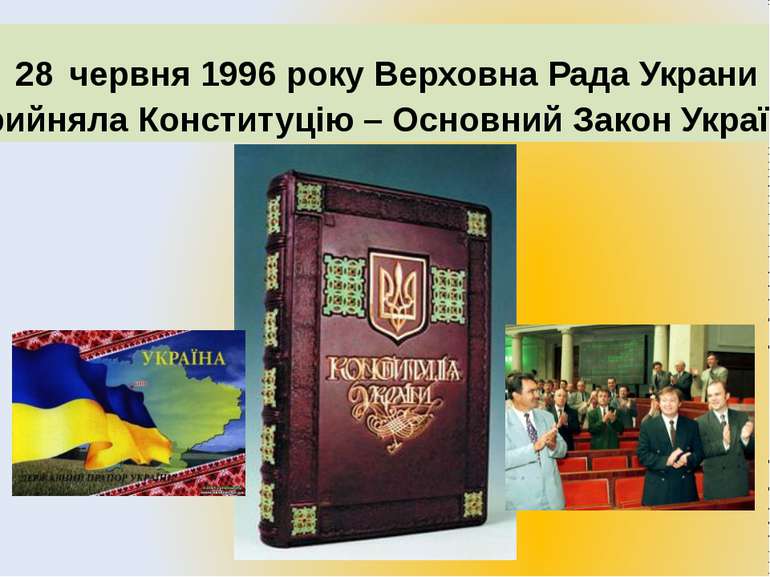 28 червня 1996 року Верховна Рада Украни прийняла Конституцію – Основний Зако...