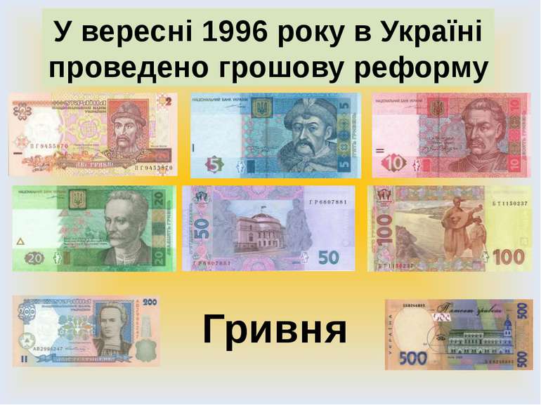У вересні 1996 року в Україні проведено грошову реформу Гривня