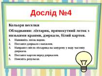 Дослід №4 Кольори веселки Обладнання: ліхтарик, прямокутний лоток з низькими ...