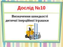 Дослід №10 Визначення швидкості дитячої інерційної іграшки