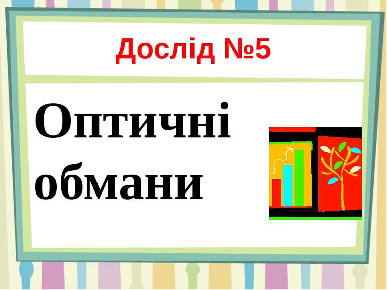 Дослід №5 Оптичні обмани