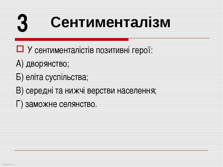 У сентименталістів позитивні герої: А) дворянство; Б) еліта суспільства; В) с...