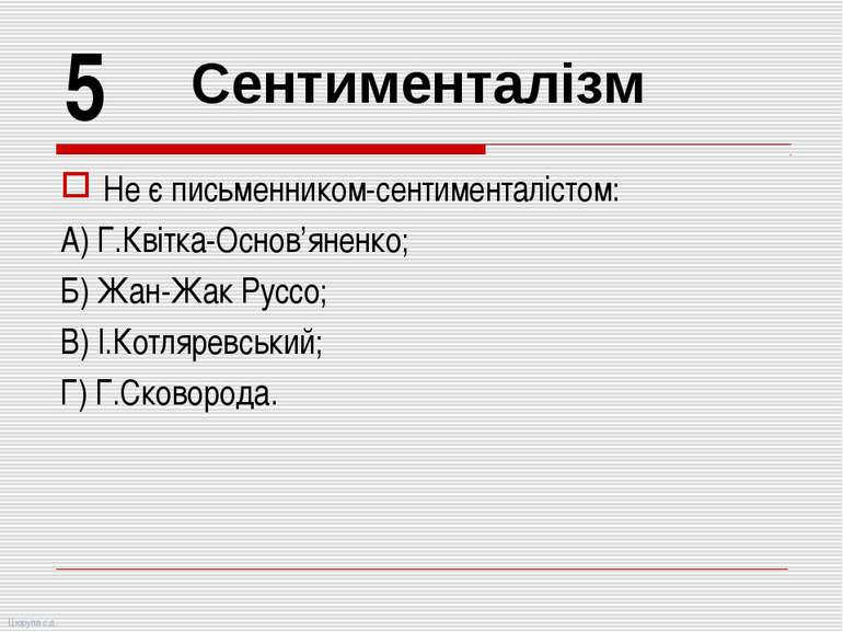 Не є письменником-сентименталістом: А) Г.Квітка-Основ’яненко; Б) Жан-Жак Русс...