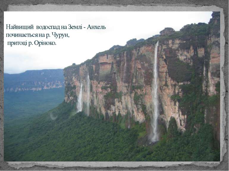 Найвищий водоспад на Землі - Анхель починається на р. Чурун, притоці р. Оріноко.