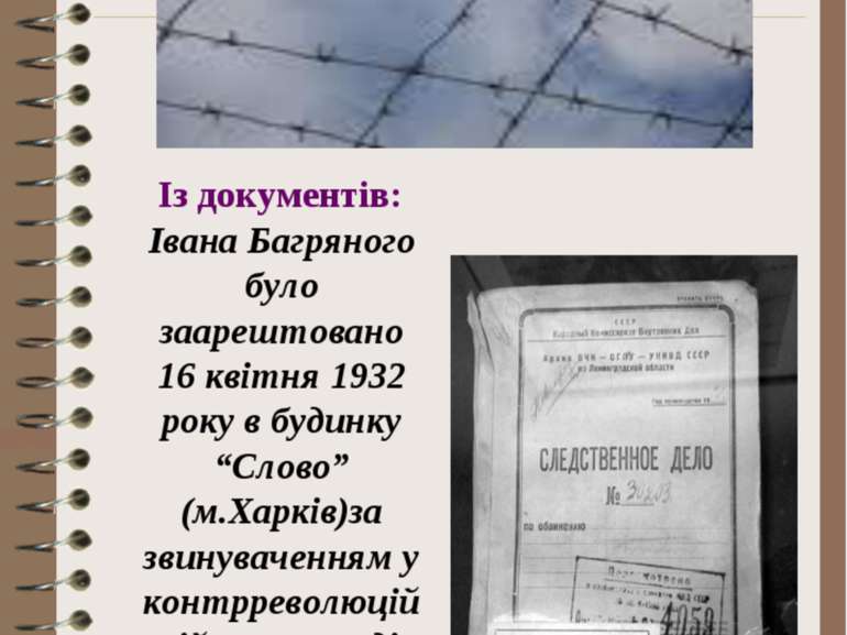 Із документів: Івана Багряного було заарештовано 16 квітня 1932 року в будинк...