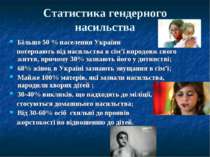 Статистика гендерного насильства Більше 50 % населення України потерпають від...