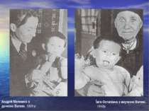 Андрій Малишко з дочкою Валею. 1939 р Ївга Остапівна з внучкою Валею. 1940р.