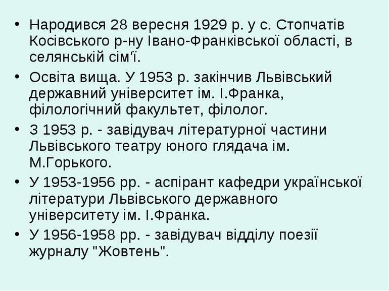 Народився 28 вересня 1929 р. у с. Стопчатів Косівського р-ну Івано-Франківськ...