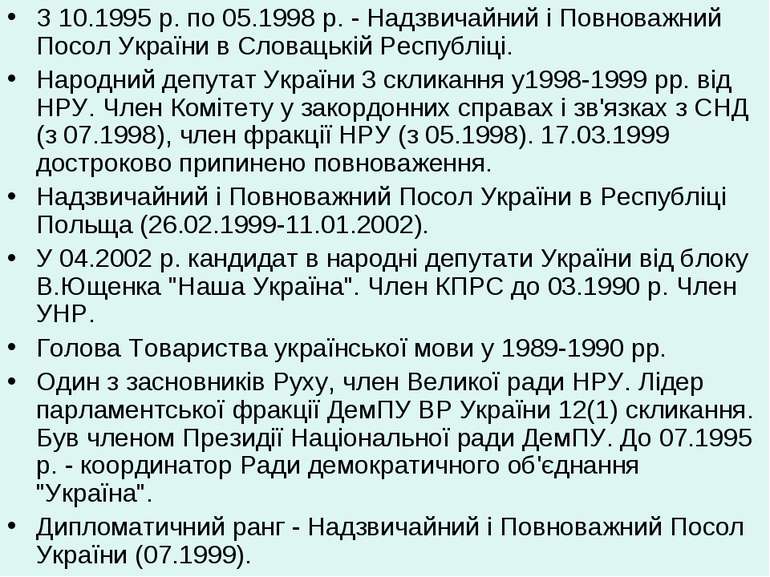 З 10.1995 р. по 05.1998 р. - Надзвичайний і Повноважний Посол України в Слова...