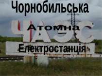 Сценарій позакласного заходу з історії "Дзвони Чорнобиля"