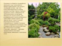 Основною особливістю традиційного японського саду є різноманітне використання...