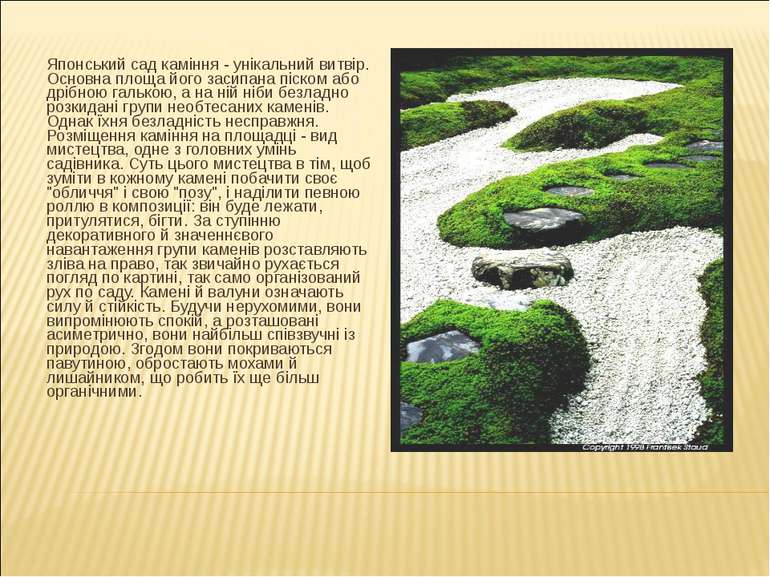 Японський сад каміння - унікальний витвір. Основна площа його засипана піском...
