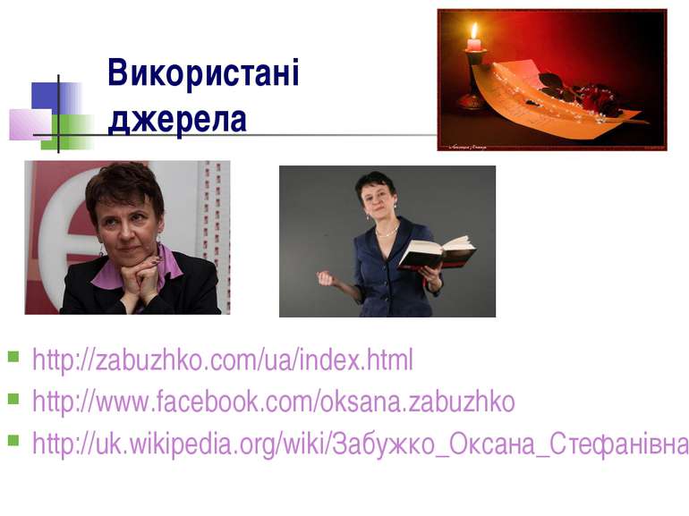 Використані джерела http://zabuzhko.com/ua/index.html http://www.facebook.com...