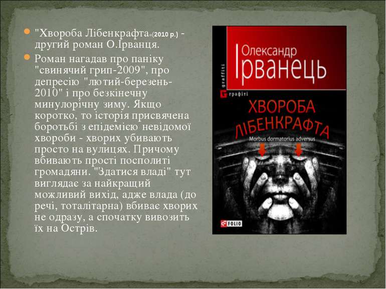 "Хвороба Лібенкрафта«(2010 р.) - другий роман О.Ірванця. Роман нагадав про па...