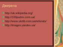 Джерела http://uk.wikipedia.org/ http://100pudov.com.ua/ http://www.ukrlib.co...