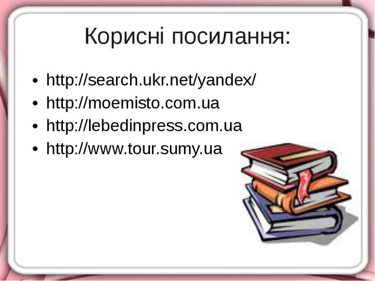 Корисні посилання: http://search.ukr.net/yandex/ http://moemisto.com.ua http:...