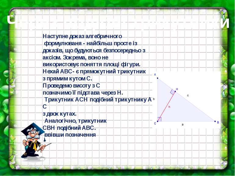 Через подібні трикутники Наступне доказ алгебричного  формулюваня - найбільш ...