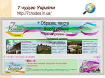 7 чудес України http://7chudes.in.ua/