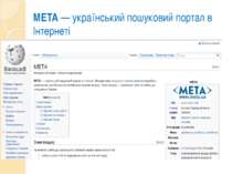 META — український пошуковий портал в Інтернеті
