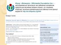 Фонд «Вікімедіа» (Wikimedia Foundation Inc.) — непідприємницька організація, ...
