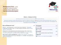 Віківерситет бета - центр координації для усіх мовних розділів проекту «Віків...