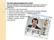 Системи відеоконференції в освіті Компанія ВідеоПорт пропонує інноваційні під...