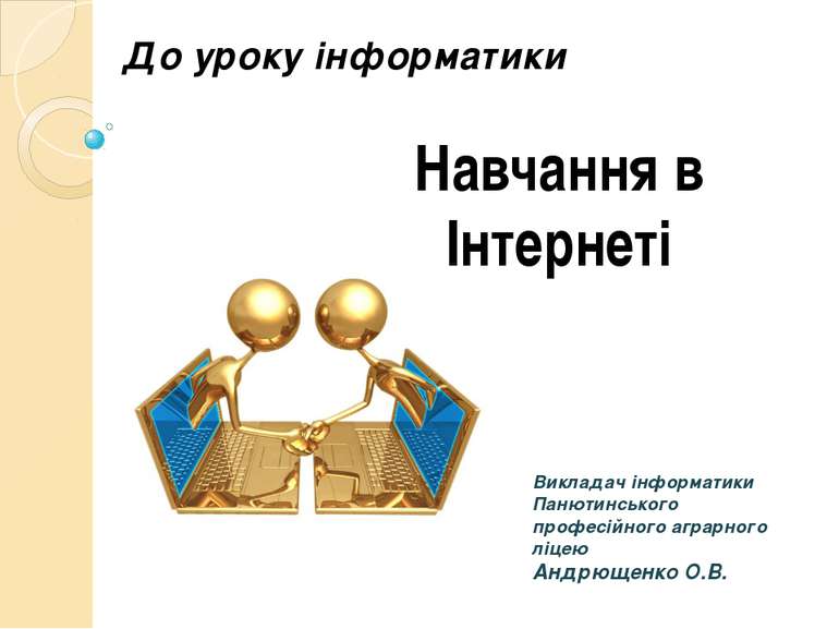 Викладач інформатики Панютинського професійного аграрного ліцею Андрющенко О....