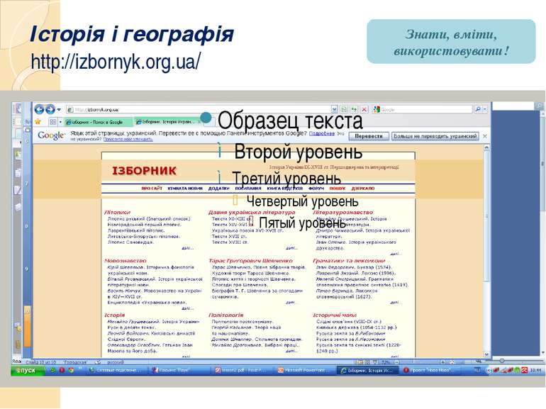 Історія і географія http://izbornyk.org.ua/ Знати, вміти, використовувати!