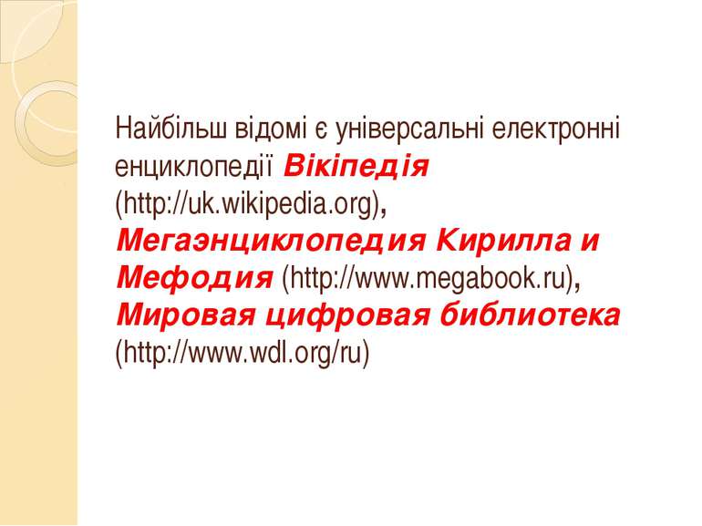 Найбільш відомі є універсальні електронні енциклопедії Вікіпедія (http://uk.w...