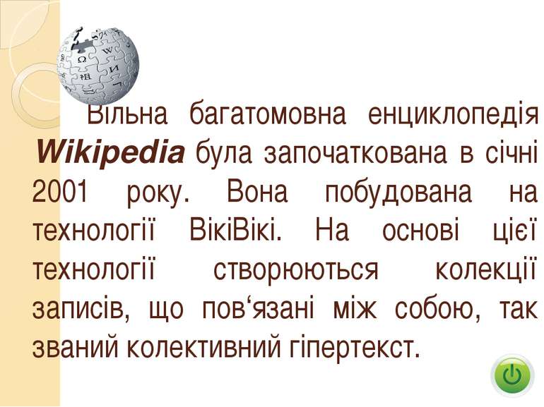 Вільна багатомовна енциклопедія Wikipedia була започаткована в січні 2001 рок...