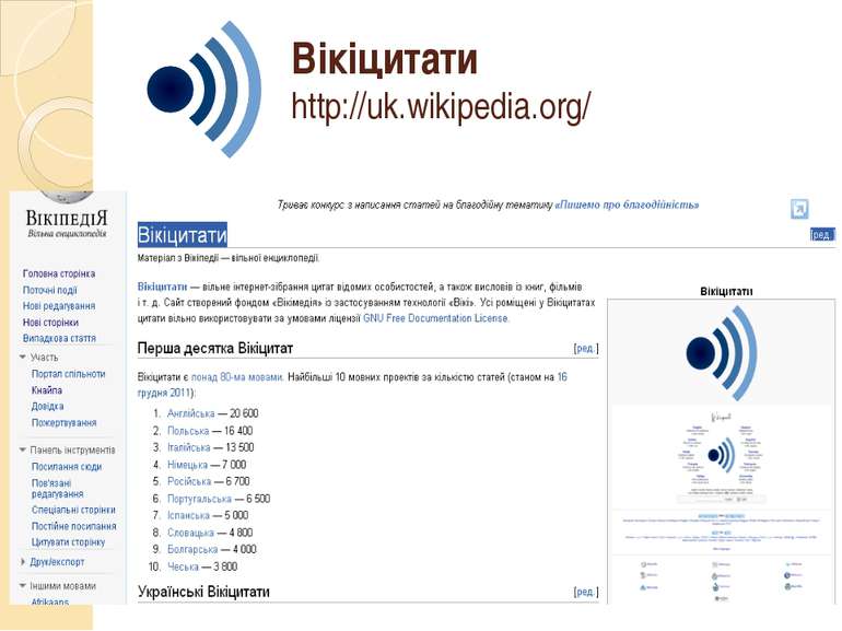 Вікіцитати http://uk.wikipedia.org/