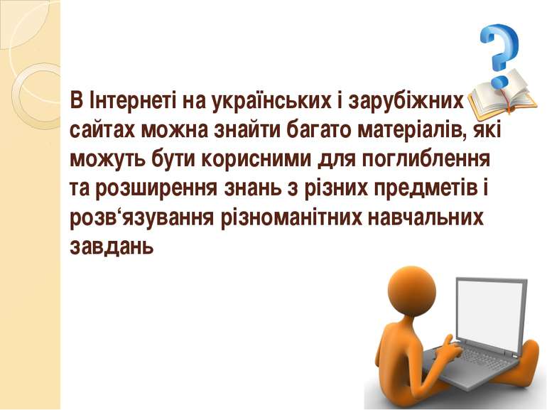 В Інтернеті на українських і зарубіжних сайтах можна знайти багато матеріалів...