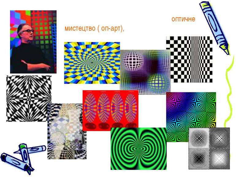 Один із варіантів абстракціонізму - оптичне мистецтво ( оп-арт), засновник Ві...