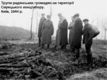 Трупи радянських громадян на території Сирецького концтабору. Київ, 1944 р. 28