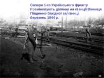 Сапери 1-го Українського фронту Розміновують ділянку на станції Вінниця Півде...