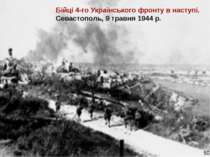 Бійці 4-го Українського фронту в наступі. Севастополь, 9 травня 1944 р. 50